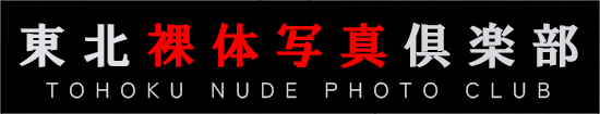 東北裸体写真倶楽部
